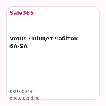 Vetus / Пінцет чобіток 6A-SA