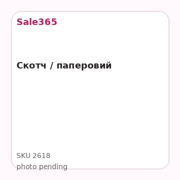 Скотч  / паперовий
