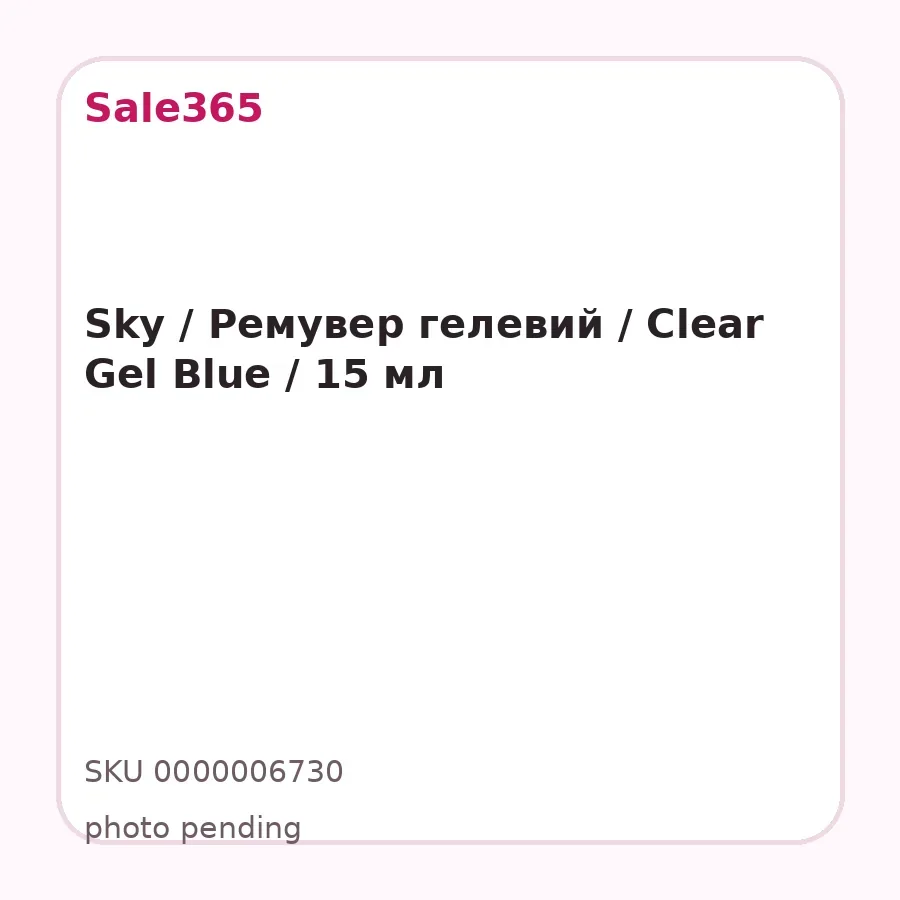 Sky / Ремувер гелевий / Clear Gel Blue / 15 мл