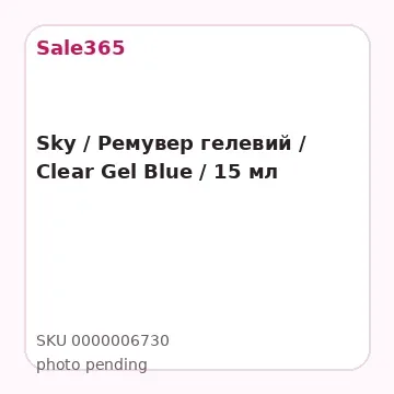 Sky / Ремувер гелевий / Clear Gel Blue / 15 мл