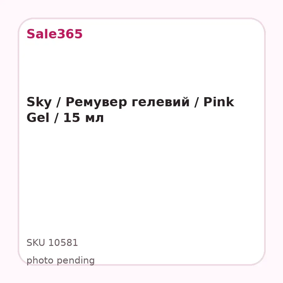 Sky / Ремувер гелевий / Pink Gel / 15 мл