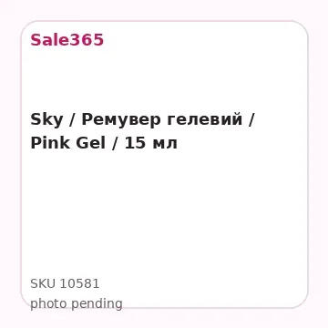 Sky / Ремувер гелевий / Pink Gel / 15 мл