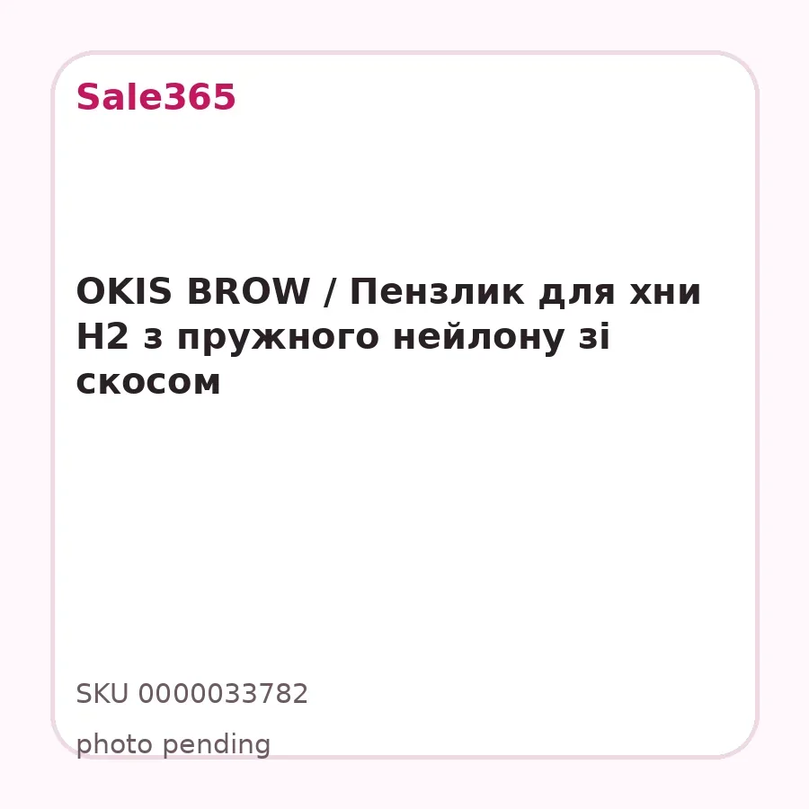 OKIS BROW / Пензлик для хни H2 з пружного нейлону зі скосом