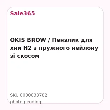 OKIS BROW / Пензлик для хни H2 з пружного нейлону зі скосом