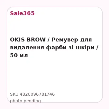 OKIS BROW / Ремувер для видалення фарби зі шкіри / 50 мл