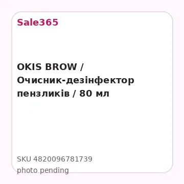 OKIS BROW /  Очисник-дезінфектор пензликів / 80 мл