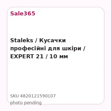 Staleks / Кусачки професійні для шкіри / EXPERT 21 / 10 мм