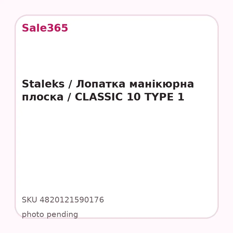 Staleks / Лопатка манікюрна плоска / CLASSIC 10 TYPE 1