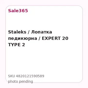 Staleks / Лопатка педикюрна / EXPERT 20 TYPE 2