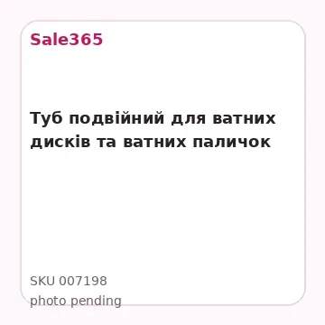 Туб подвійний для ватних дисків та ватних паличок
