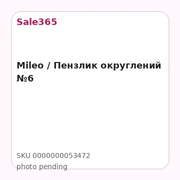 Mileo / Пензлик округлений №6