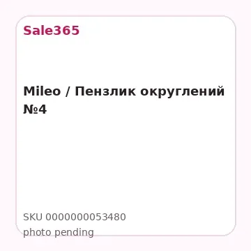 Mileo / Пензлик округлений №4