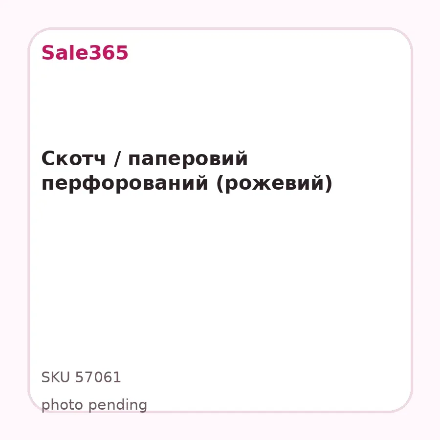 Скотч / паперовий перфорований (рожевий)