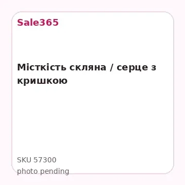 Місткість скляна / серце з кришкою