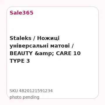 Staleks / Ножиці універсальні матові / BEAUTY &amp; CARE 10 TYPE 3
