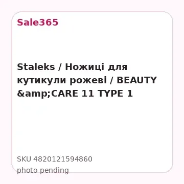 Staleks /  Ножиці для кутикули рожеві / BEAUTY &amp;CARE 11 TYPE 1
