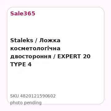 Staleks /  Ложка косметологічна двостороння / EXPERT 20 TYPE 4