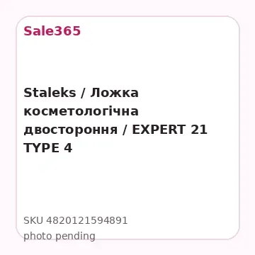 Staleks /  Ложка косметологічна двостороння / EXPERT 21 TYPE 4
