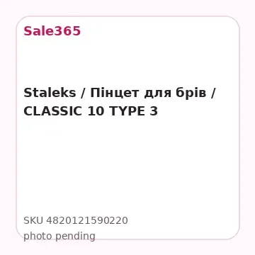 Staleks / Пінцет для брів / CLASSIC 10 TYPE 3