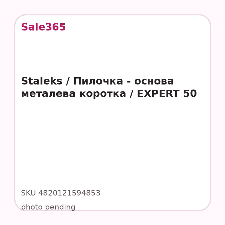 Staleks / Пилочка - основа металева коротка / EXPERT 50