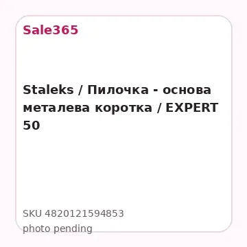 Staleks / Пилочка - основа металева коротка / EXPERT 50