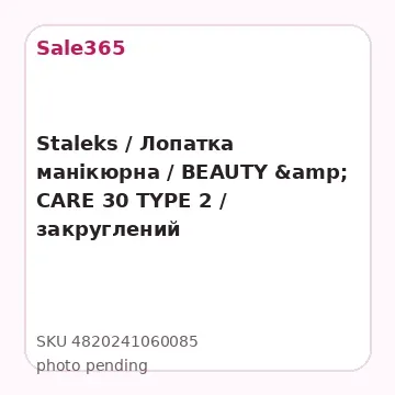 Staleks / Лопатка манікюрна / BEAUTY &amp; CARE 30 TYPE 2 /  закруглений пушер+прямокутний пушер
