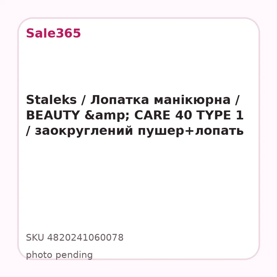 Staleks / Лопатка манікюрна / BEAUTY & CARE 40 TYPE 1 / заокруглений пушер+лопать