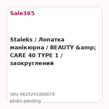 Staleks / Лопатка манікюрна / BEAUTY &amp; CARE 40 TYPE 1 /  заокруглений пушер+лопать