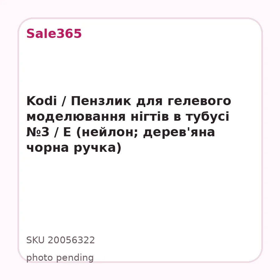 Kodi / Пензлик для гелевого моделювання нігтів в тубусі №3 / Е (нейлон; дерев'яна чорна ручка)