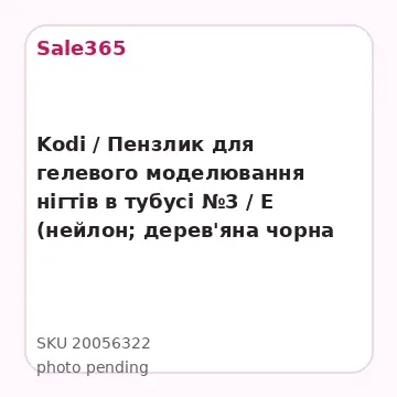 Kodi / Пензлик для гелевого моделювання нігтів в тубусі №3 / Е (нейлон; дерев'яна чорна ручка)