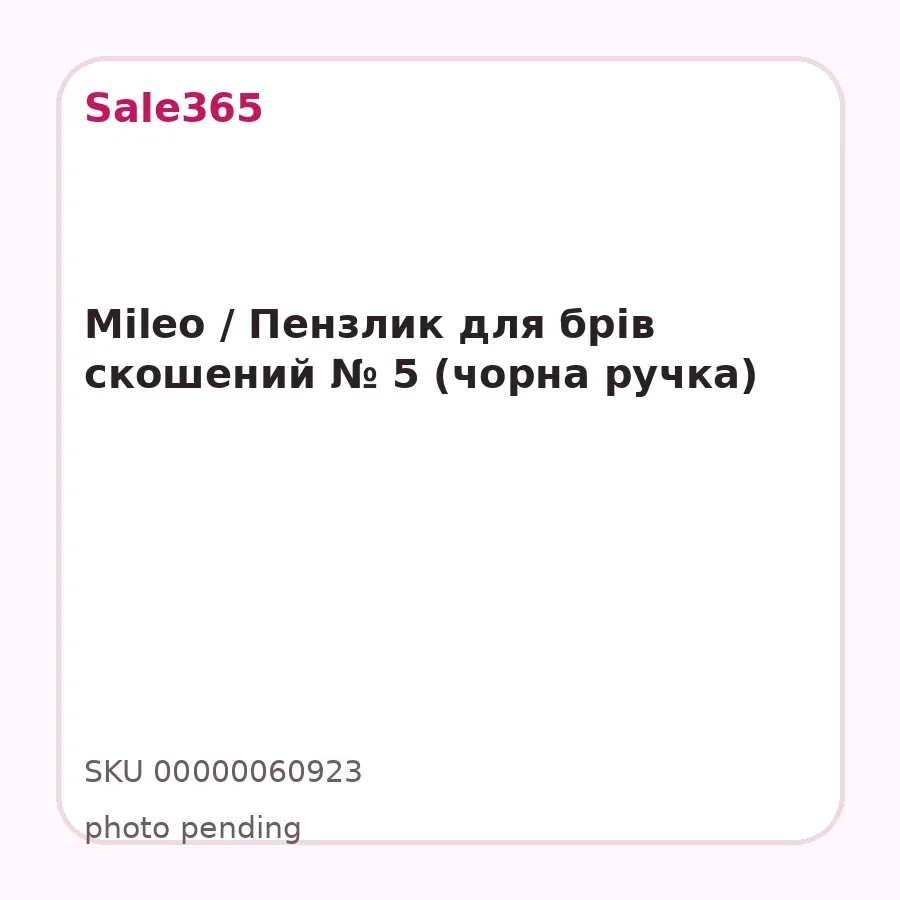 Mileo / Пензлик для брів скошений № 5 (чорна ручка)