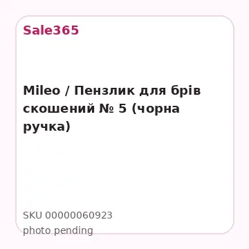 Mileo / Пензлик для брів скошений № 5 (чорна ручка)