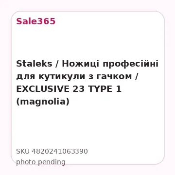 Staleks / Ножиці професійні для кутикули з гачком / EXCLUSIVE 23 TYPE 1  (magnolia)