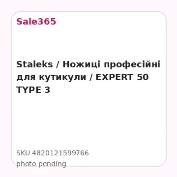 Staleks / Ножиці професійні для кутикули / EXPERT 50 TYPE 3