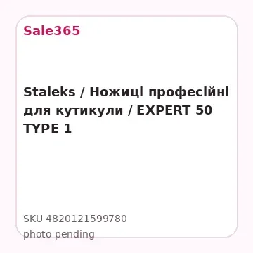 Staleks / Ножиці професійні для кутикули / EXPERT 50 TYPE 1