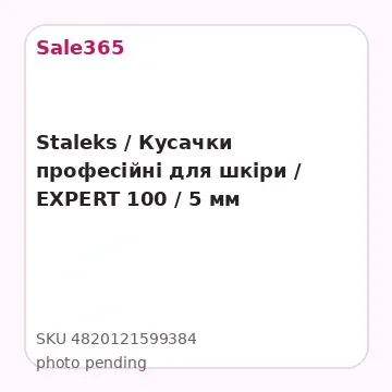 Staleks / Кусачки професійні для шкіри / EXPERT 100 / 5 мм