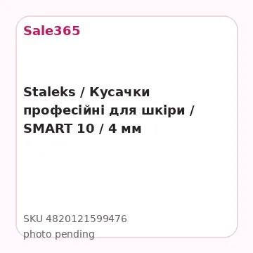 Staleks / Кусачки професійні для шкіри / SMART 10  / 4 мм