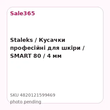 Staleks / Кусачки професійні для шкіри / SMART 80 / 4 мм