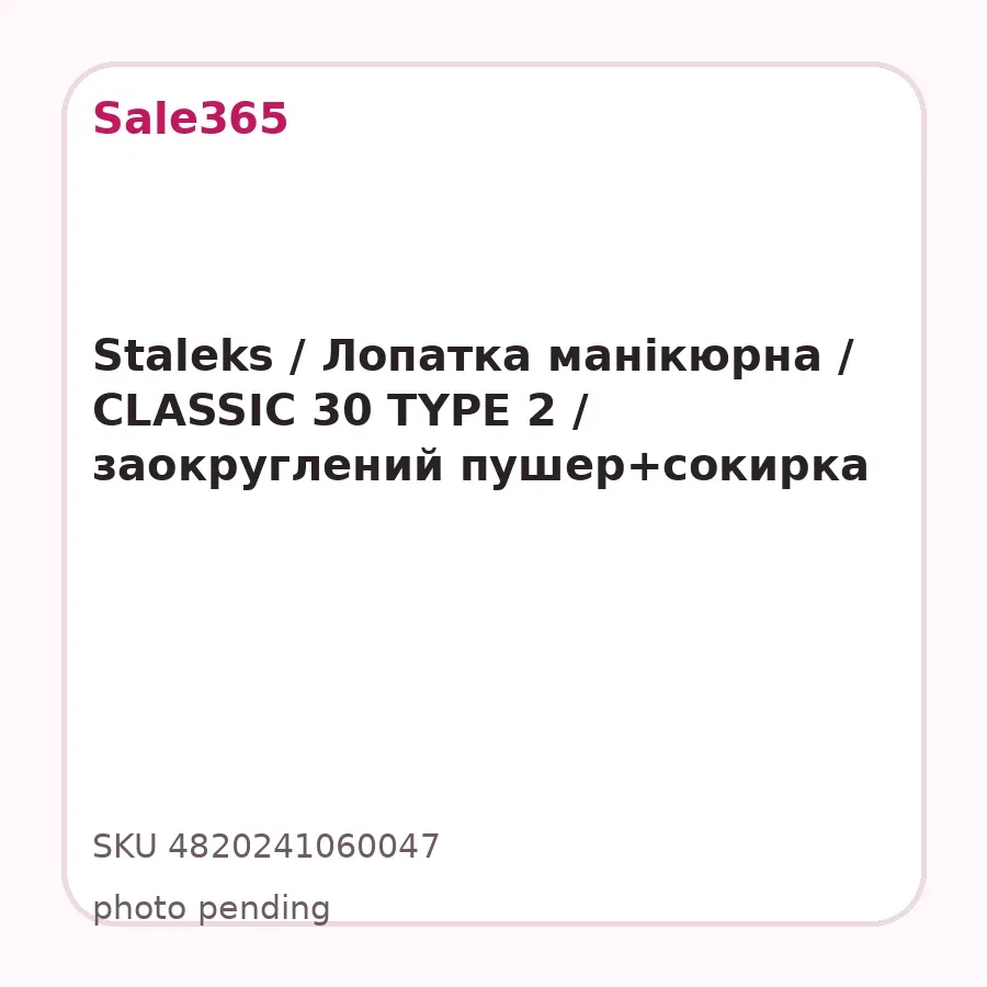 Staleks / Лопатка манікюрна / CLASSIC 30 TYPE 2 / заокруглений пушер+сокирка