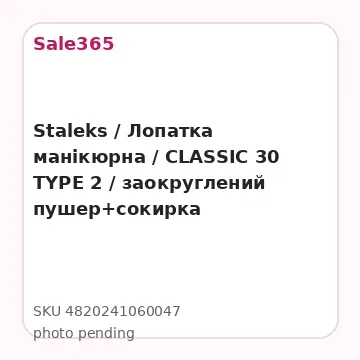 Staleks / Лопатка манікюрна / CLASSIC 30 TYPE 2 / заокруглений пушер+сокирка