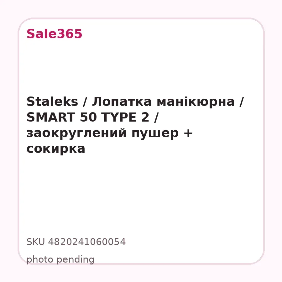 Staleks / Лопатка манікюрна / SMART 50 TYPE 2 / заокруглений пушер + сокирка