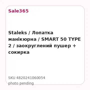 Staleks / Лопатка манікюрна / SMART 50 TYPE 2 / заокруглений пушер + сокирка