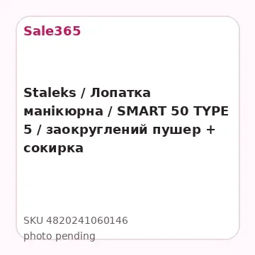Staleks / Лопатка манікюрна / SMART 50 TYPE 5 / заокруглений пушер + сокирка