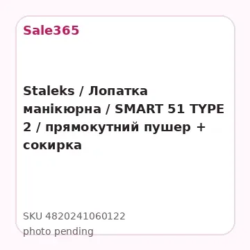 Staleks / Лопатка манікюрна / SMART 51 TYPE 2 / прямокутний пушер + сокирка