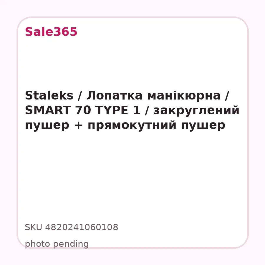 Staleks / Лопатка манікюрна / SMART 70 TYPE 1 / закруглений пушер + прямокутний пушер