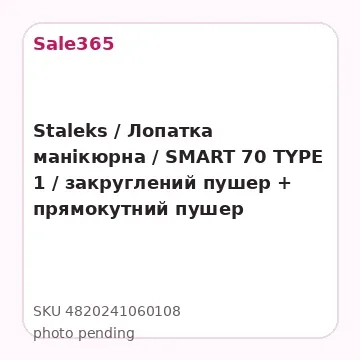 Staleks / Лопатка манікюрна / SMART 70 TYPE 1 / закруглений пушер + прямокутний пушер