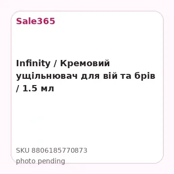 Infinity / Кремовий ущільнювач для вій та брів / 1.5 мл