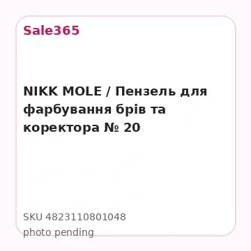 NIKK MOLE / Пензель для фарбування брів та коректора № 20