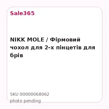 NIKK MOLE / Фірмовий чохол для 2-х пінцетів для брів