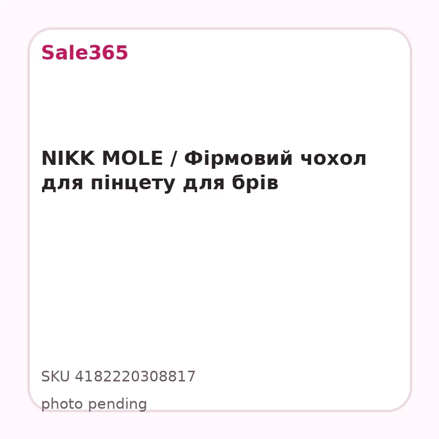 NIKK MOLE / Фірмовий чохол для пінцету для брів